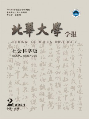 北华大学学报·社会科学版杂志